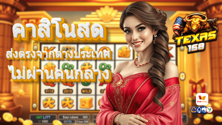texas168 สมัครฟรี
