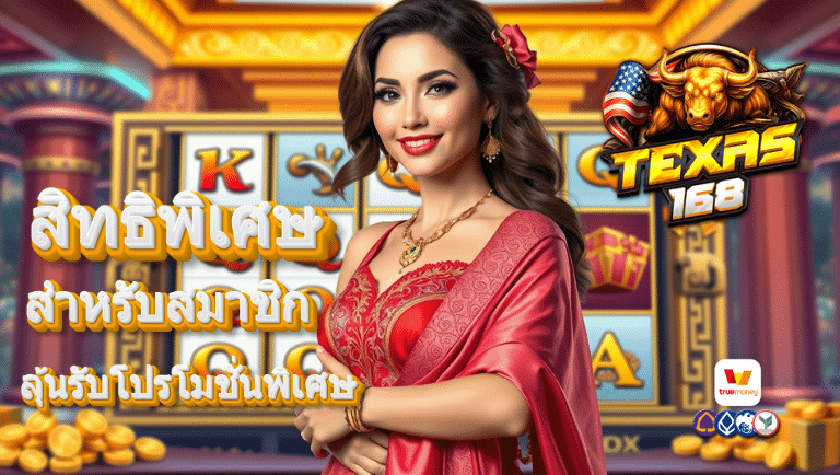 texas168 เว็บตรง